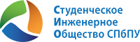 Студенческое инженерное общество СПбПУ